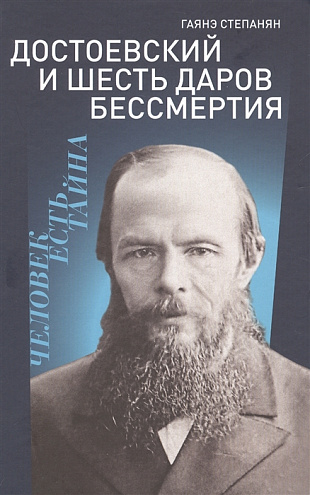 Гаянэ Степанян. Достоевский и шесть даров бессмертия.