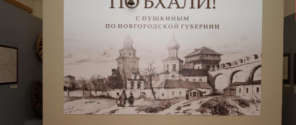 О путешествии Пушкина по Новгородской губернии создали выставку