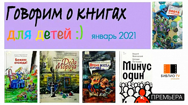 Обзор детской литературы. Январь 2021.
