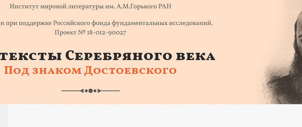 Институт мировой литературы запустил сайт  «Контексты Серебряного века. Под знаком Достоевского»