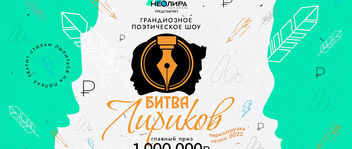 В Санкт-Петербург возвращается шоу «Битва лириков» В Санкт-Петербург возвращается шоу «Битва лириков»