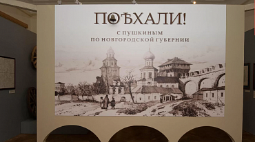 О путешествии Пушкина по Новгородской губернии создали выставку