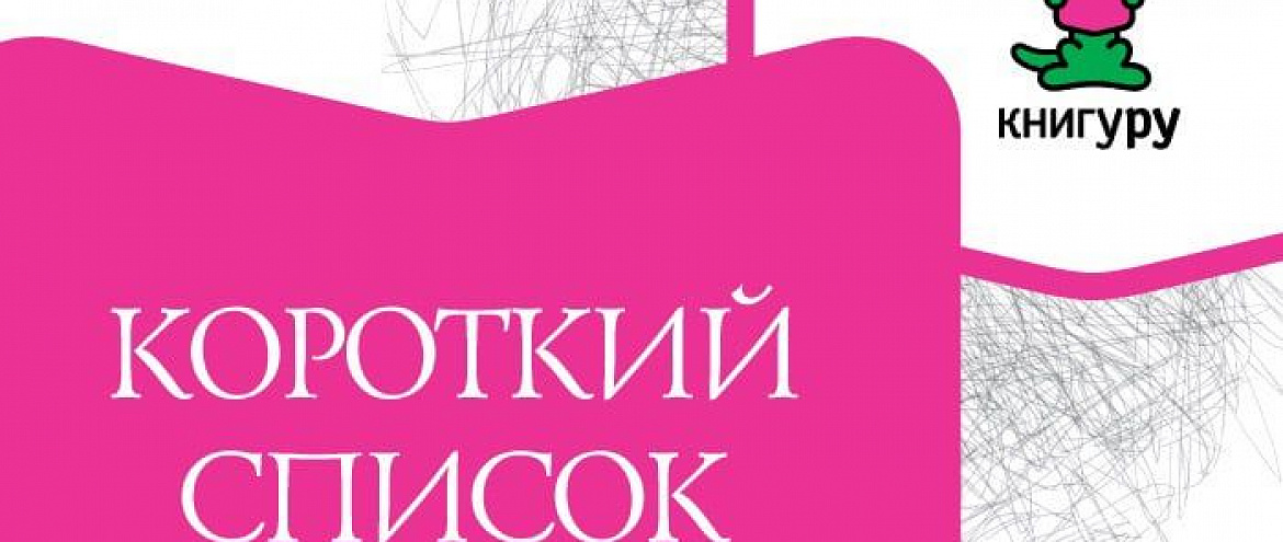 «Книгуру» объявил Короткий список двенадцатого сезона. «Книгуру» объявил Короткий список двенадцатого сезона.