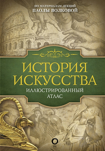 История искусства: иллюстрированный атлас История искусства: иллюстрированный атлас