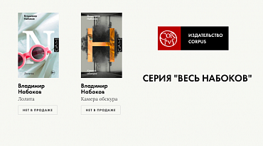 Corpus переиздаст все книги Набокова