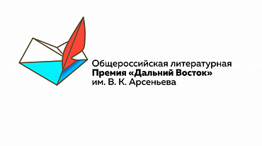 Премия имени Арсеньева объявила имена победителей