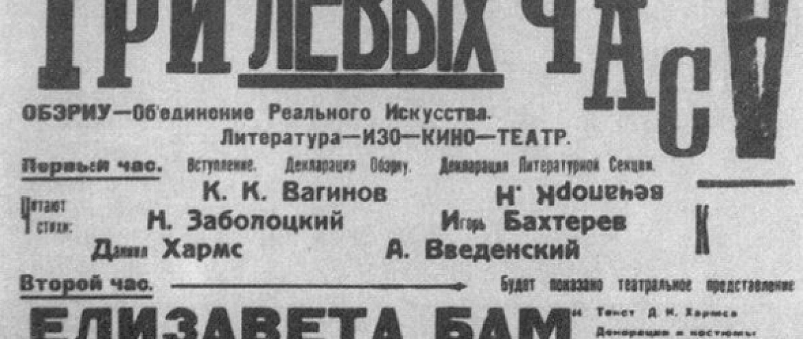 В Санкт-Петербурге работают над созданием музея ОБЭРИУ