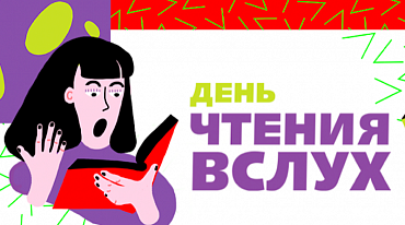 Фонд «Живая классика» запускает Всероссийский день чтения вслух