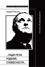 Андрей Ранчин. «...Ради речи родной, словесности...». О поэтике Иосифа Бродского