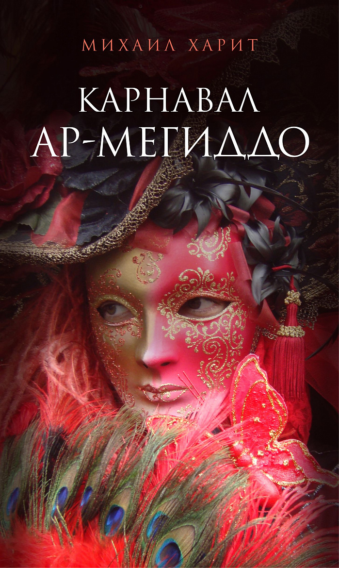 Михаил Харит. Карнавал Ар-Мегиддо / Серия «Русская проза». – М.: АСТ, 2023. – 448 с.  ISBN:978-5-17-149271-7