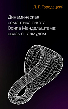Лев Городецкий. Динамическая семантика текста Осипа Мандельштама: связь с Талмудом