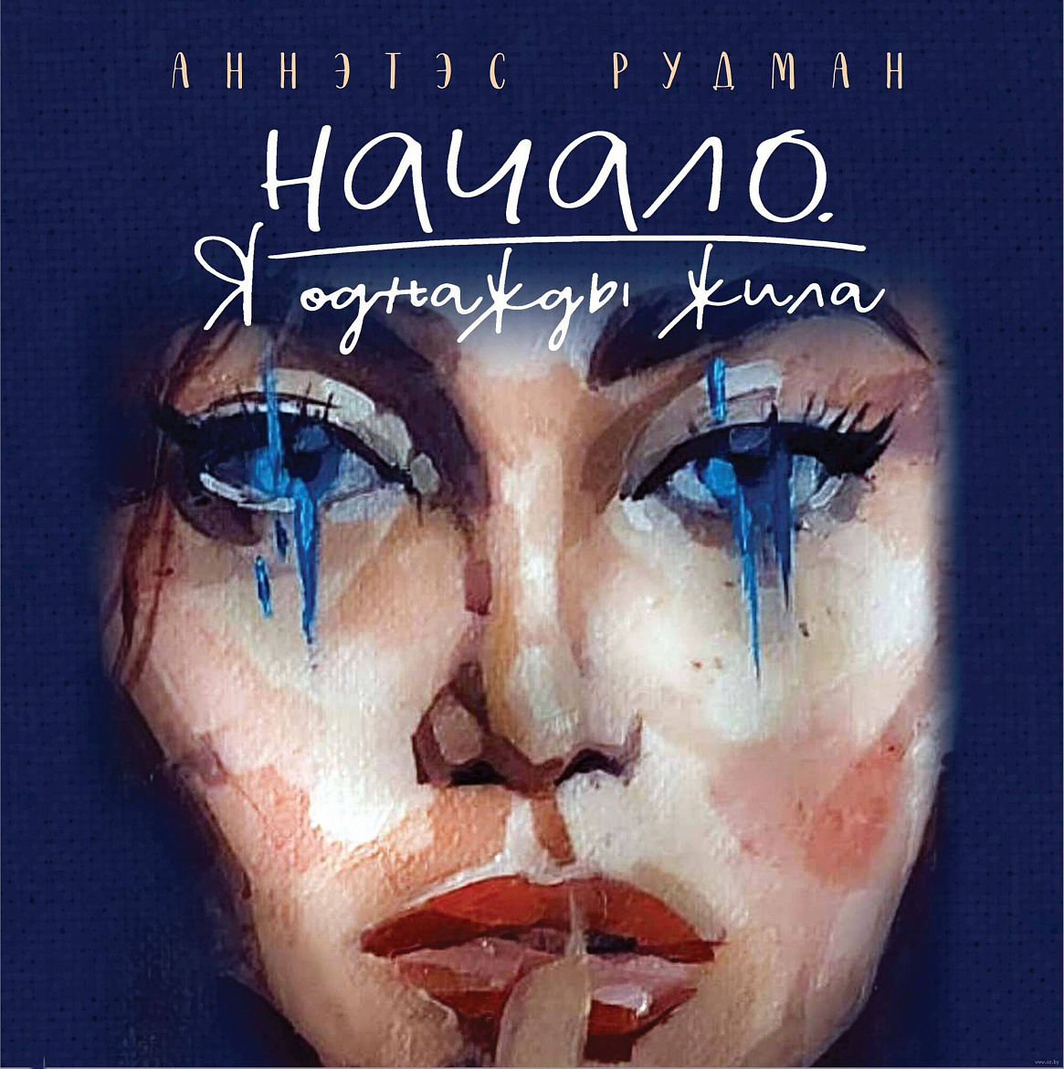 Аннэтэс Рудман. Начало. Я однажды жила. М.: Эксмо, 2025