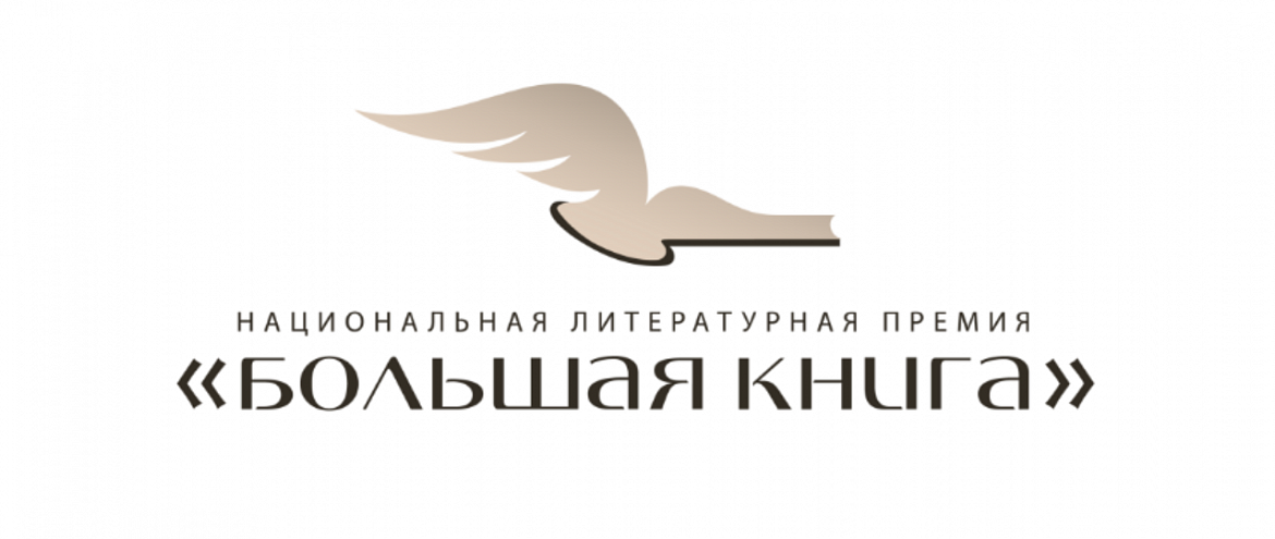 В списке “Большой книги”: Прилепин, Шаргунов, Данилкин В списке “Большой книги”: Прилепин, Шаргунов, Данилкин
