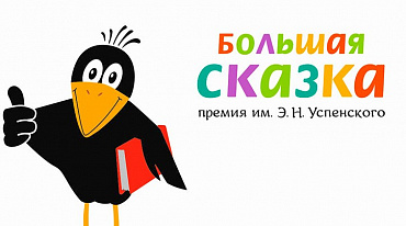 Стали известны победители премии «Большая сказка» имени Эдуарда Успенского