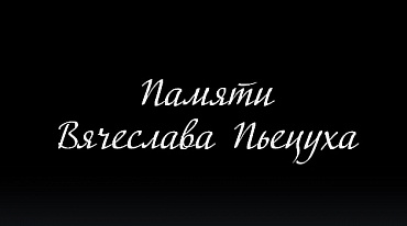 Памяти Вячеслава Пьецуха
