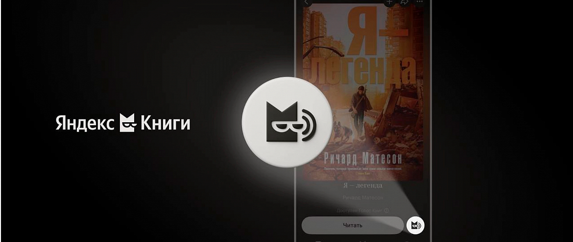 В “Яндекс Книгах” новый виртуальный рассказчик В “Яндекс Книгах” новый виртуальный рассказчик