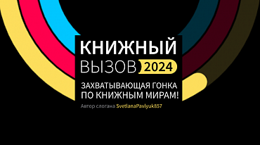 Сервис LiveLib подвел итоги ежегодного челленджа 