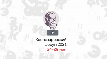 Учрежден первый Костомаровский форум 