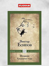 Виктор Есипов. Пушкин. Тридцатые годы