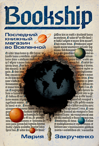 Мария Закрученко. Bookship. Последний книжный магазин во Вселенной Мария Закрученко. Bookship. Последний книжный магазин во Вселенной