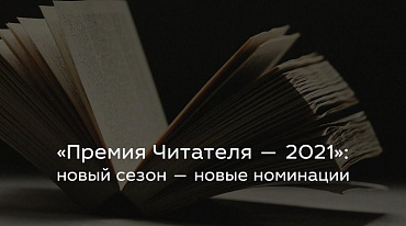 «Премия Читателя» объявила о начале нового сезона
