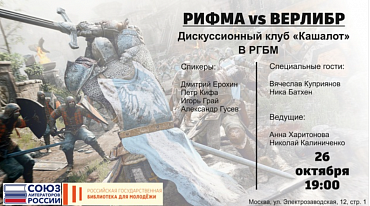 В дискуссионном клубе РГБМ обсудят рифму и верлибр