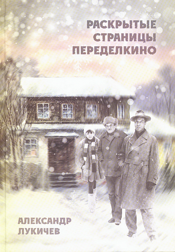 А. Н. Лукичев. Раскрытые страницы Переделкино А. Н. Лукичев. Раскрытые страницы Переделкино