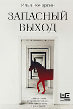 Илья Кочергин. Запасный выход: повесть, рассказы