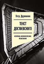 Петр Дружинин. Текст Достоевского: Историко-филологические разыскания