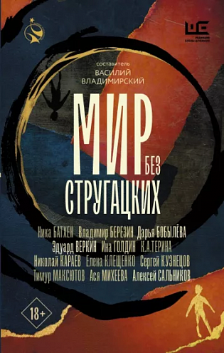 Мир без Стругацких: Рассказы, повести / Сост. и предисл. В. Владимирского Мир без Стругацких: Рассказы, повести / Сост. и предисл. В. Владимирского