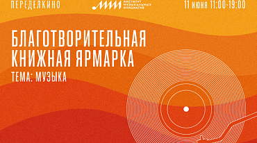 В Доме творчества "Переделкино" пройдет вторая благотворительная книжная ярмарка