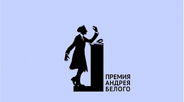 Премия Андрея Белого огласила победителей 