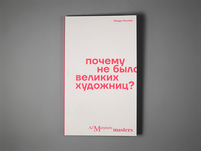 Линда Нохлин. Почему не было великих художниц? Линда Нохлин. Почему не было великих художниц?