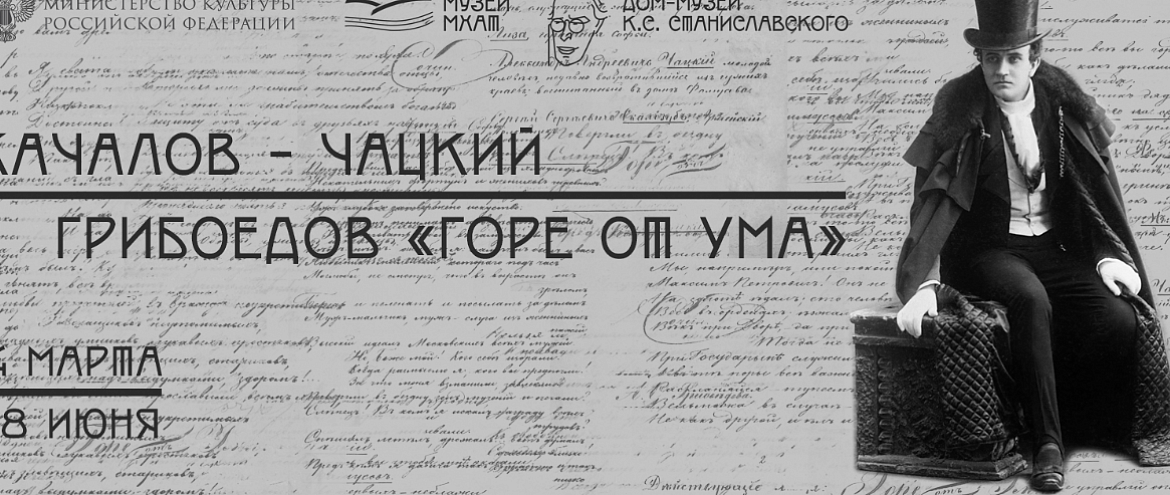 В доме-музее Станиславского открылась выставка, посвященная 200-летию комедии «Горе от ума»