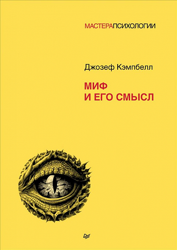 Джозеф Кэмпбелл. Миф и его смысл Джозеф Кэмпбелл. Миф и его смысл
