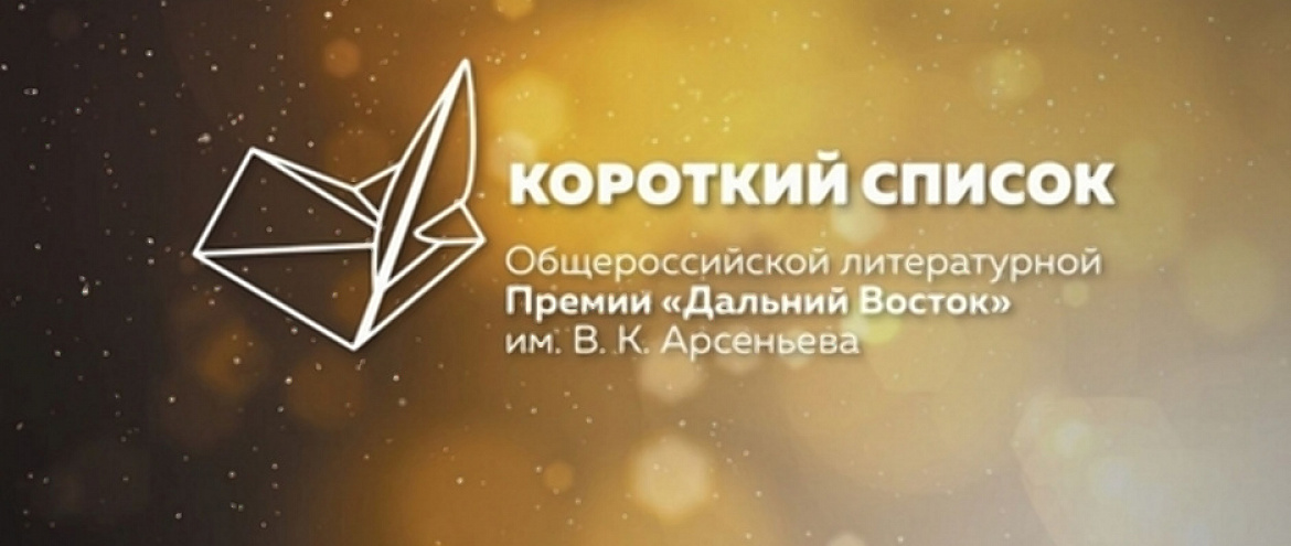 Премия имени Арсеньева объявила Короткий список Премия имени Арсеньева объявила Короткий список