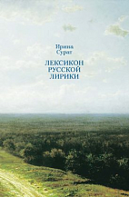 Ирина Сурат. Лексикон русской лирики