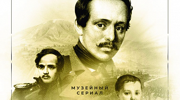 Музей имени В. И. Даля к 210-летию Лермонтова создал "музейный сериал"