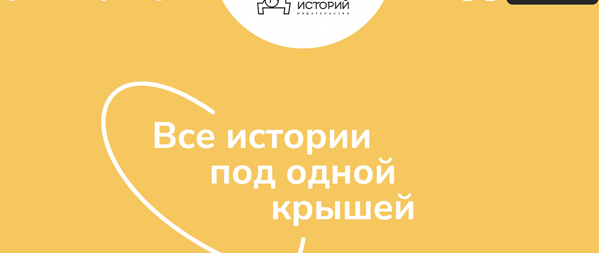 Издательство «Дом историй» презентовало новинки