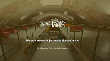 В Новосибирске пройдет «Сверхновая книга»