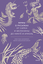 Кристина Баккилега, Мари Алохалани Браун. Мифы о русалках. От сирен и Мелюзины до нингё и Ариэль / Пер. с англ. Н. Ивановой
