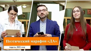 Марафон молодых поэтов "ДА"/ апрель 2021 г.