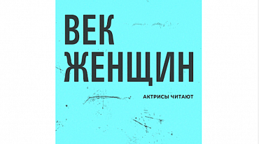 «Букмейт» представил проект «Актрисы читают: Век женщин»