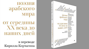 Идет сбор средств на издание антологии поэзии арабского мира