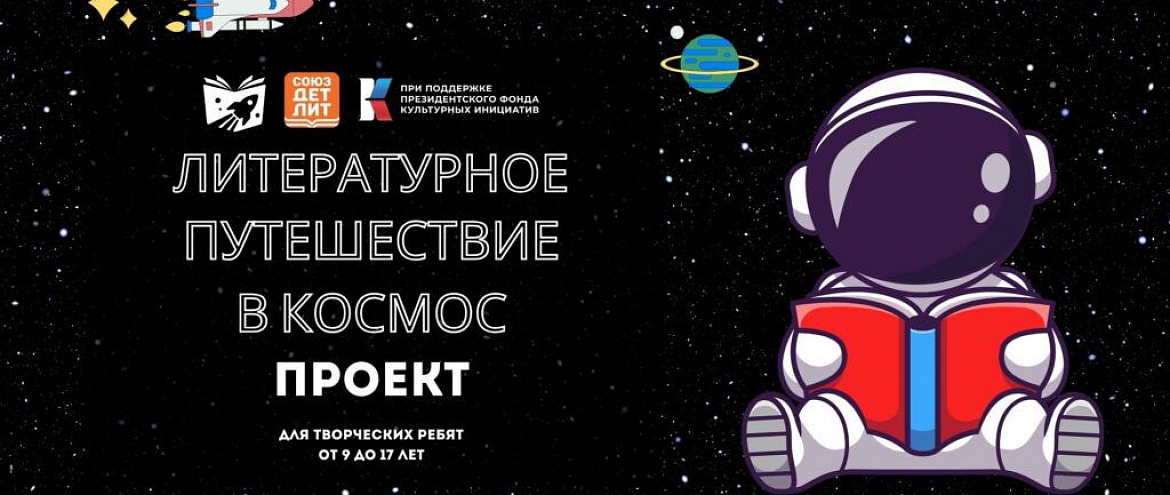 Творческих ребят приглашают в литературный космос Творческих ребят приглашают в литературный космос
