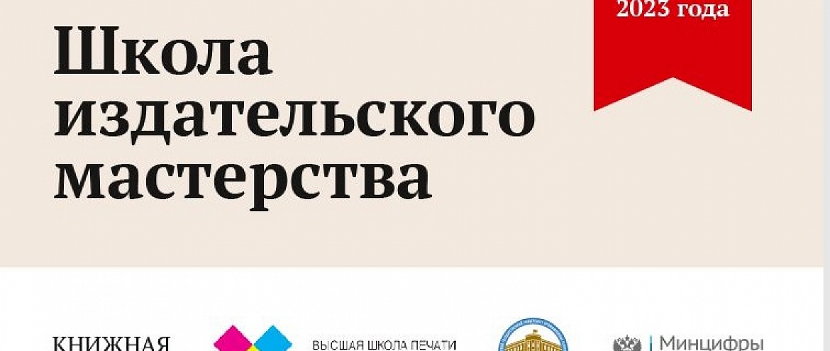 VII Школа издательского мастерства обратила внимание на издательскую эстетику