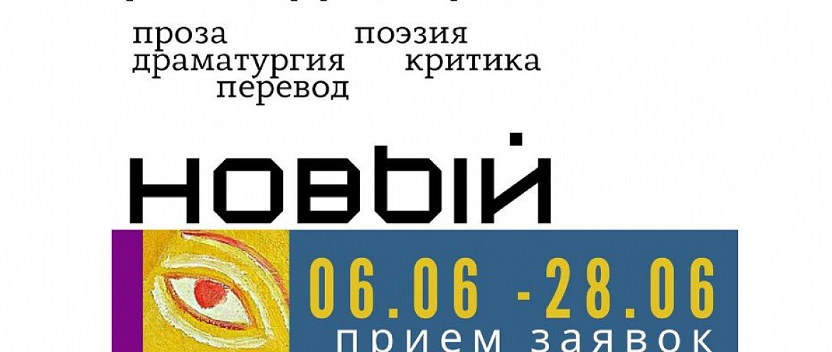 Открыт второй набор в литературные резиденции Открыт второй набор в литературные резиденции