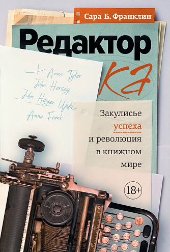 Сара Б. Франклин. Редактор. Закулисье успеха и революция в книжном мире Сара Б. Франклин. Редактор. Закулисье успеха и революция в книжном мире