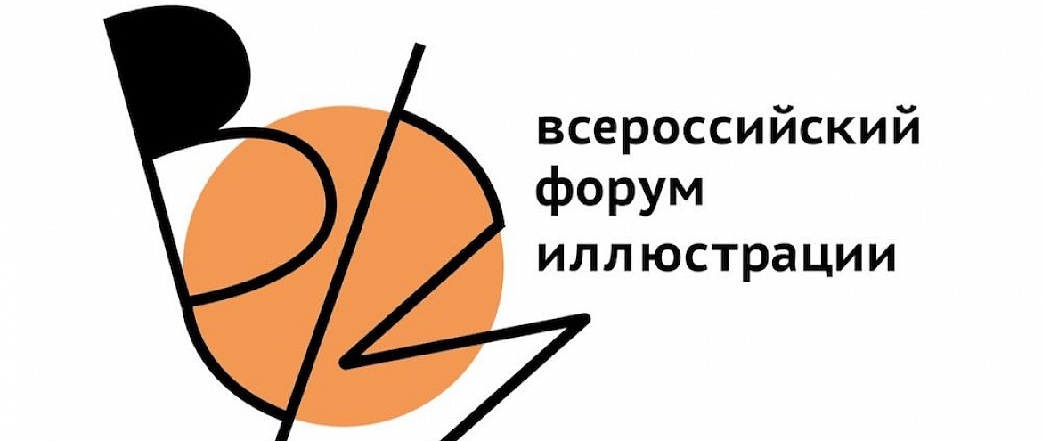 На ММДКЯ пройдет второй этап Всероссийского форума иллюстрации На ММДКЯ пройдет второй этап Всероссийского форума иллюстрации