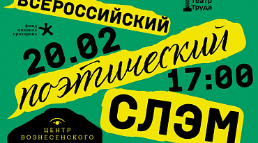 Всероссийский поэтический слэм можно посмотреть онлайн